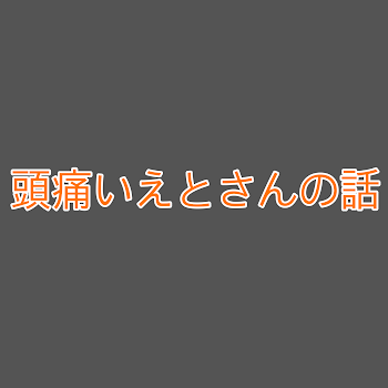 「頭痛いえとさんの話」のメインビジュアル