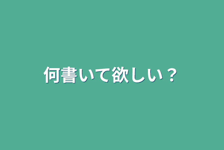 「何書いて欲しい？」のメインビジュアル