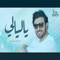 ماجد المهندس - ياليالي