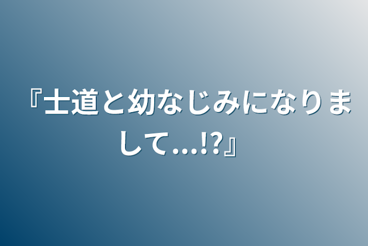 「『士道と幼なじみになりまして...!?』」のメインビジュアル