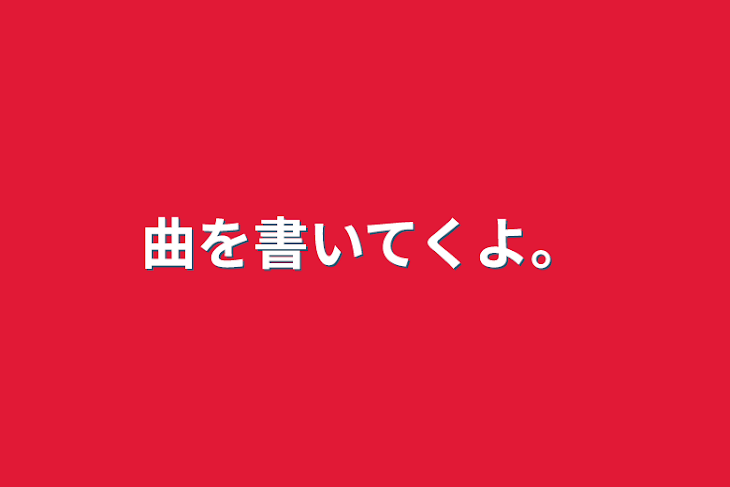 「曲を書いてくよ。」のメインビジュアル