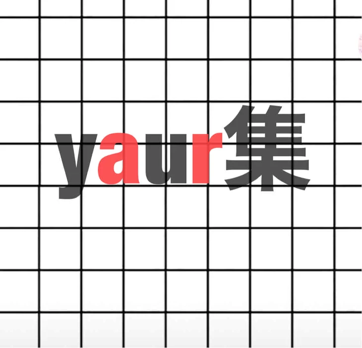 「yaur集」のメインビジュアル