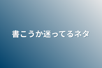 書こうか迷ってる