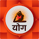Download Yoga in Hindi For PC Windows and Mac 1.2