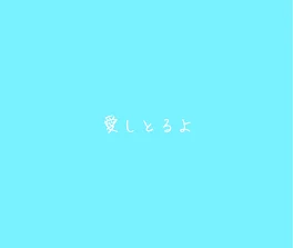 【💎】愛しとるよ