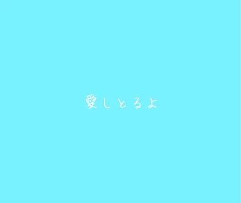 【💎】愛しとるよ