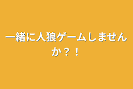 一緒に人狼ゲームしませんか？！