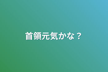 首領元気かな？