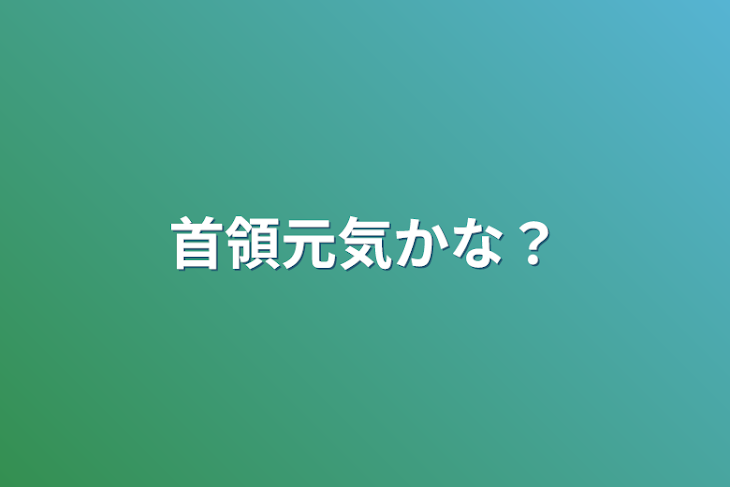 「首領元気かな？」のメインビジュアル