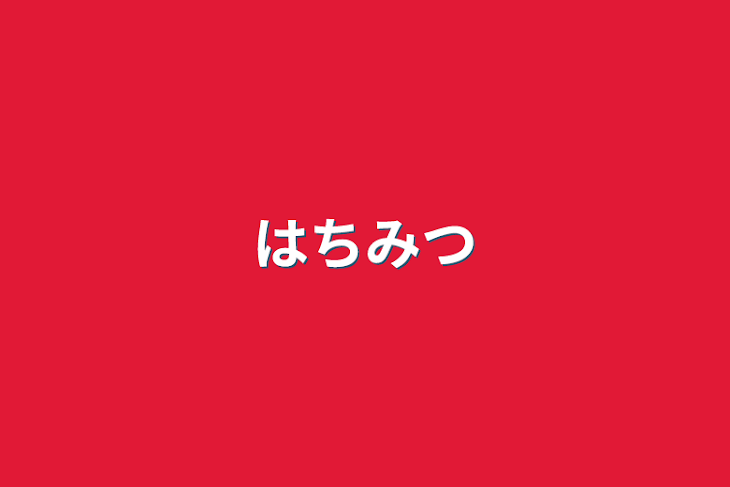 「はちみつ」のメインビジュアル