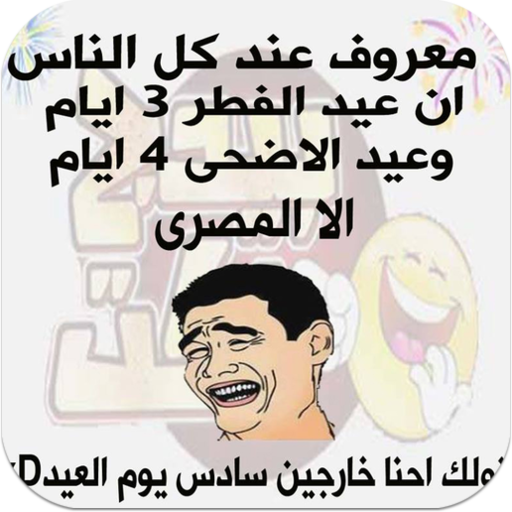 نكت و كوميكس عيد الأضحى