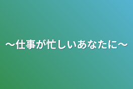 ～仕事が忙しいあなたに～