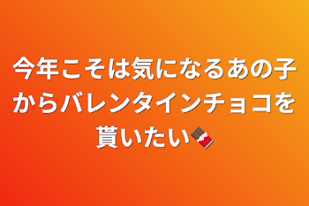 今年こそは気になるあの子からバレンタインチョコを貰いたい🍫