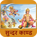 Cover Image of डाउनलोड Sunderkand In Hindi 1.7 APK