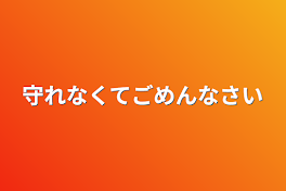 守れなくてごめんなさい