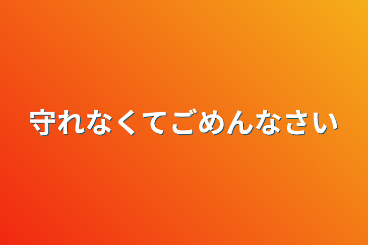 「守れなくてごめんなさい」のメインビジュアル