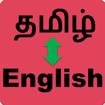 Cover Image of Herunterladen தமிழ் English Translator , (English to Tamil) 1.0 APK