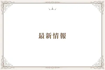最新情報