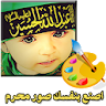 اصنع بنفسك صور محرم icon