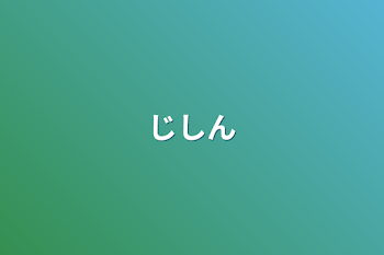 じしん