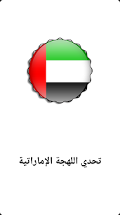 تحدي اللهجات - اللهجة الإماراتية ‎(圖1)-速報App