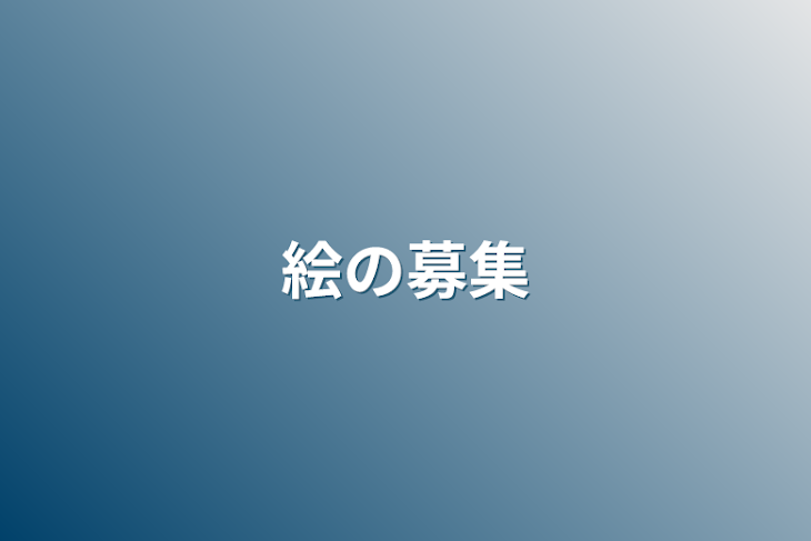 「絵の募集」のメインビジュアル