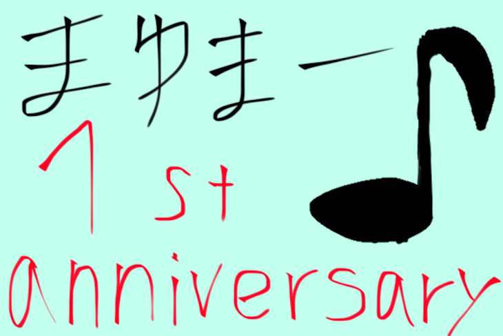 「まゆまー1周年記念！」のメインビジュアル