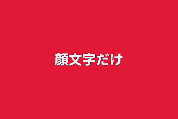 顔文字だけ