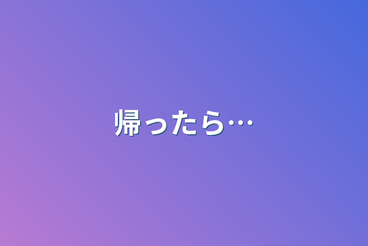 「帰ったら…」のメインビジュアル