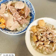 頂吉古早味火雞肉飯