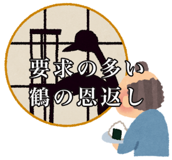 「要求の多い鶴の恩返し」のメインビジュアル