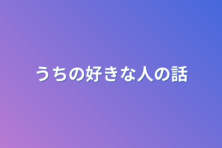 「うちの好きな人の話」のメインビジュアル