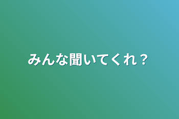 「みんな聞いてくれ？」のメインビジュアル