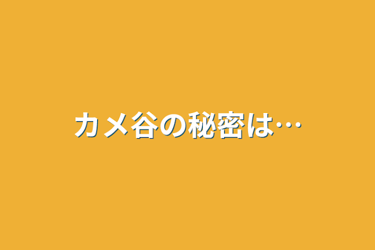 「カメ谷の秘密は…」のメインビジュアル