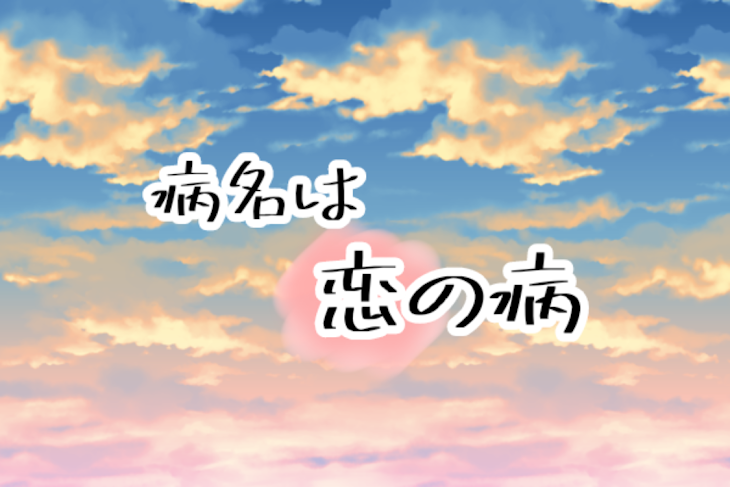 「病 名 は 『 恋 の 病 』」のメインビジュアル