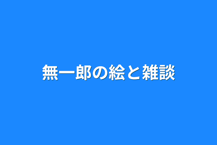 「無一郎の絵と雑談」のメインビジュアル