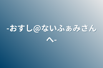 -おすし@ないふぁみさんへ-