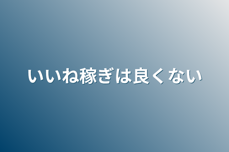 「いいね稼ぎは良くない」のメインビジュアル