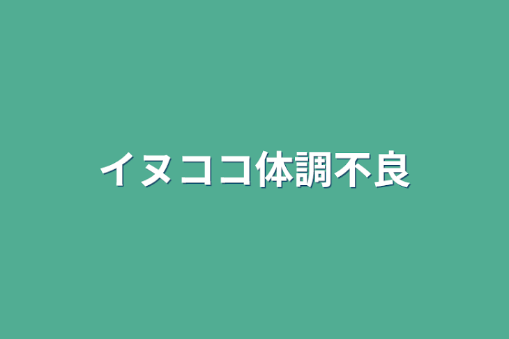 「イヌココ体調不良」のメインビジュアル