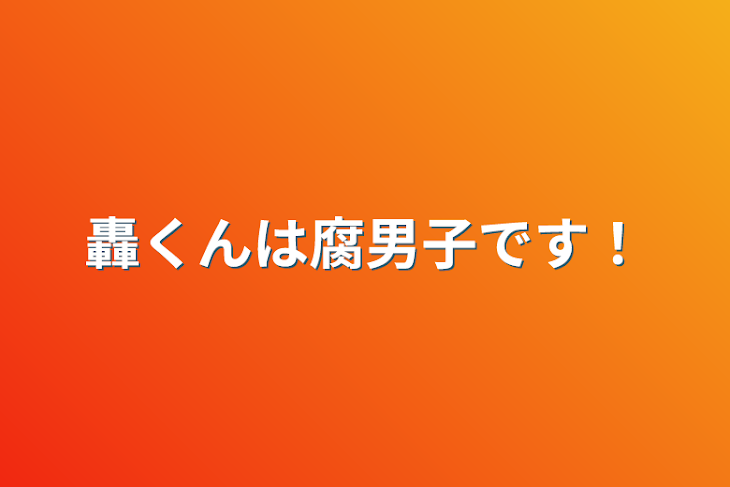 「轟くんは腐男子です！」のメインビジュアル