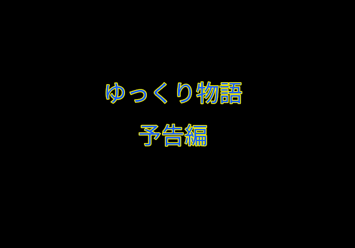 「ゆっくり物語   予告編」のメインビジュアル