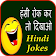 Hindi Jokes  हंसी रोक कर तो दिखाओ 2020 icon