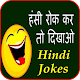 Download Hindi Jokes हंसी रोक कर तो दिखाओ For PC Windows and Mac 1.0