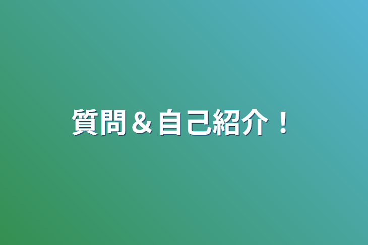 「質問＆自己紹介！」のメインビジュアル