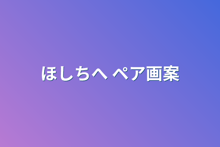 「ほしちへ  ペア画案」のメインビジュアル