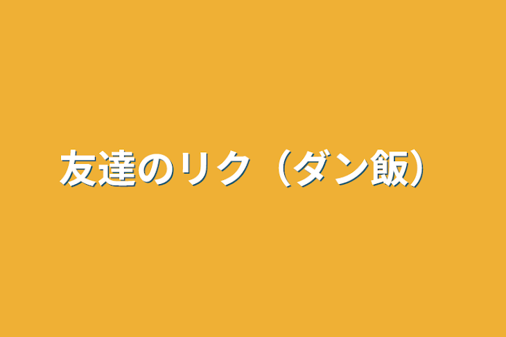 「友達のリク（ダン飯）」のメインビジュアル