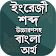 উচ্চারণসহ ইংরেজি শব্দের অর্থ -বাংলা টু ইংলিশ ২০১৯ icon