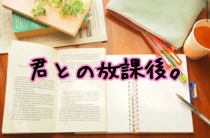 「君との放課後。」のメインビジュアル