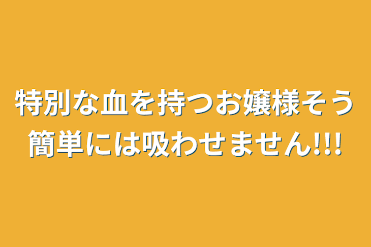 「特別な血を持つお嬢様そう簡単には吸わせません!!!」のメインビジュアル