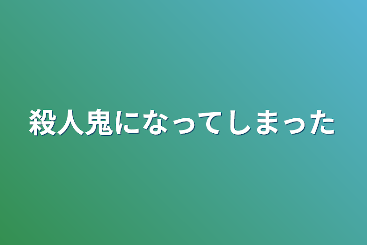 「殺人鬼になってしまった」のメインビジュアル